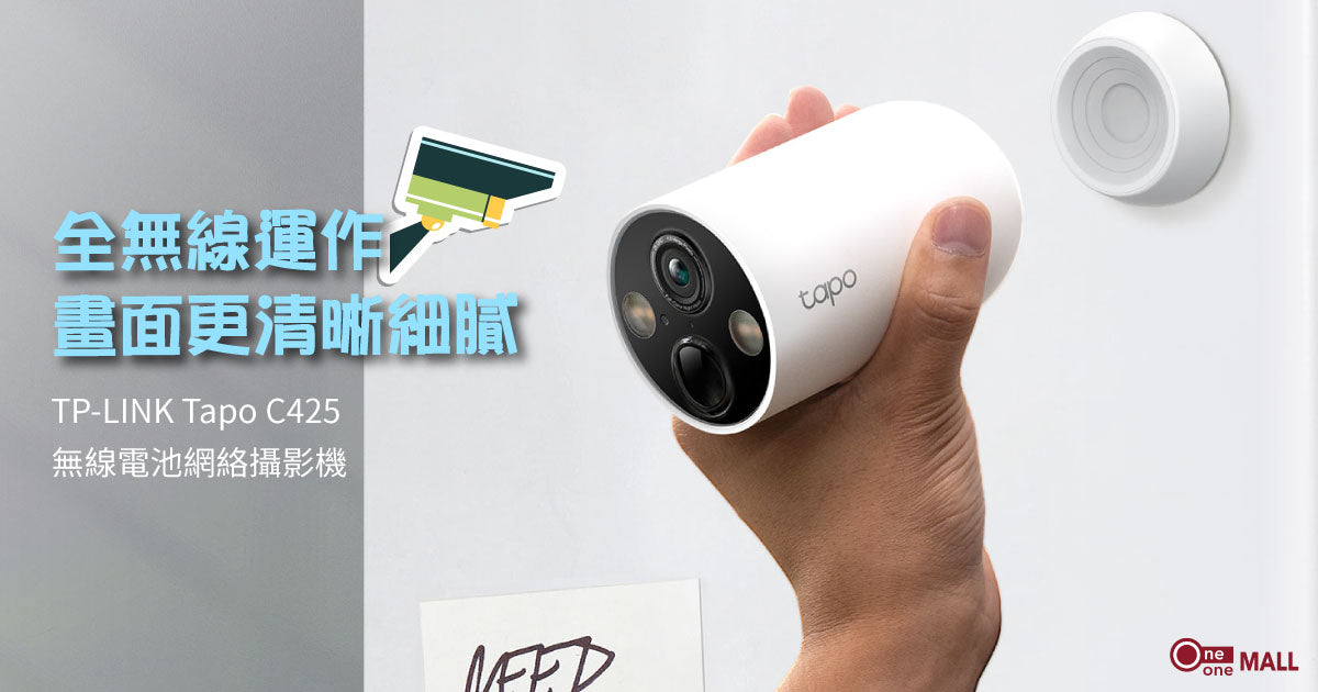 新品介紹】TP-LINK Tapo C425 全無線網絡攝影機，畫面清晰細膩