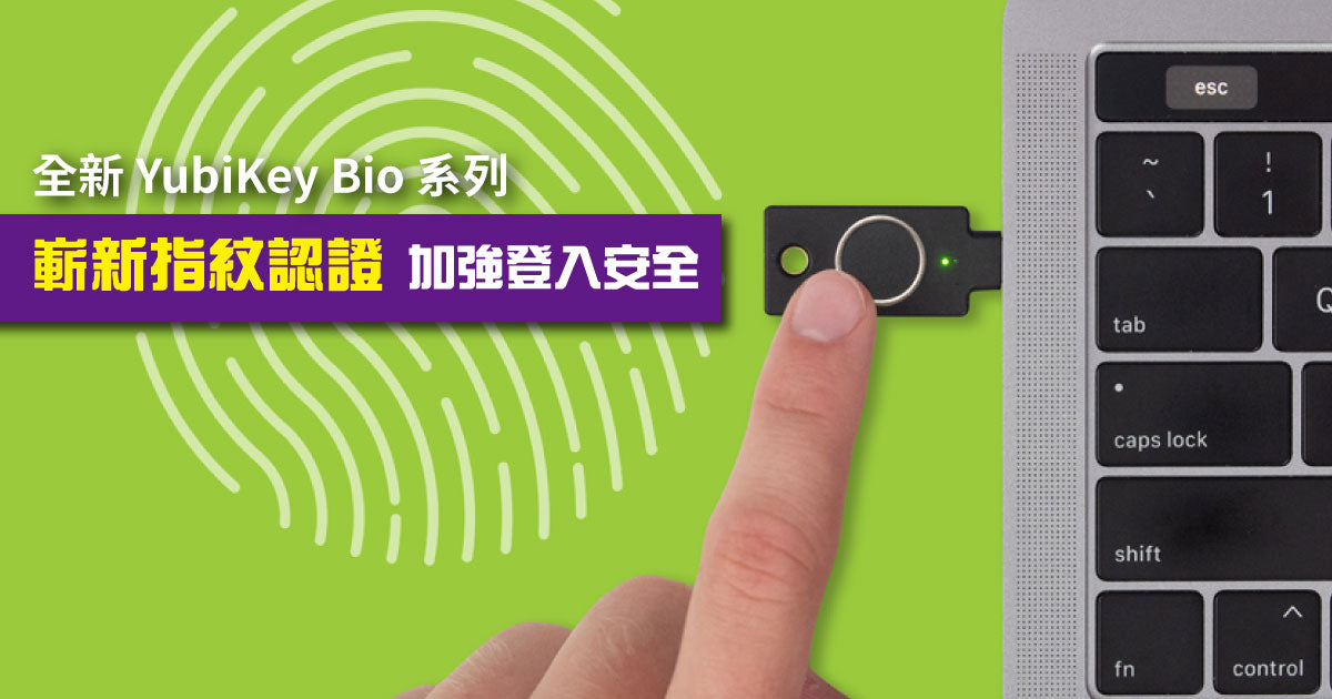 新品介紹】Yubico 全新YubiKey Bio 系列| 嶄新指紋認證，加強登入安全