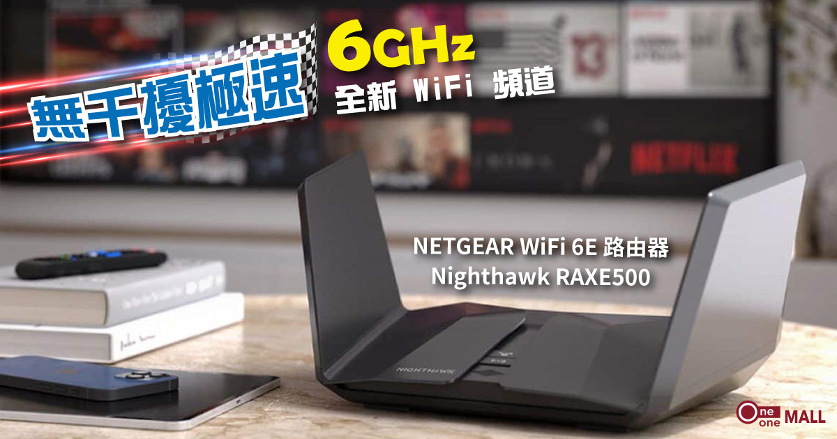 新品介紹】NETGEAR RAXE500 無干擾極速6GHz 全新WiFi 頻道| One One