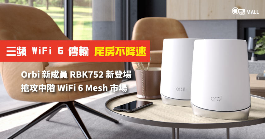 NETGEAR Orbi RBK752 嶄新登場，搶攻中階 WiFi 6 Mesh 市場