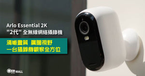 【新品介紹】Arlo Essential 2K 無線網絡攝錄機讓家庭更安全，更智能