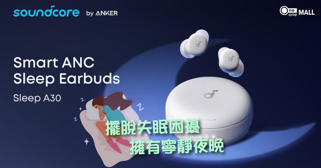 告別輾轉失眠！Anker Sleep A30 睡眠耳機讓失眠者擁有寧靜夜晚，迎接活力健康