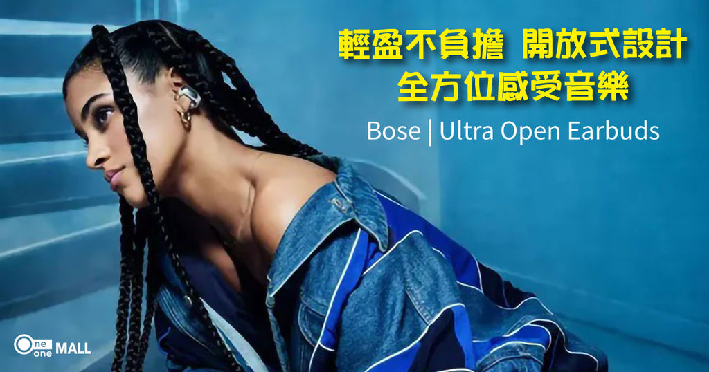 【新品介紹】 Bose Ultra Open Earbuds 輕盈不負擔，開放式設計；全方位感受音樂