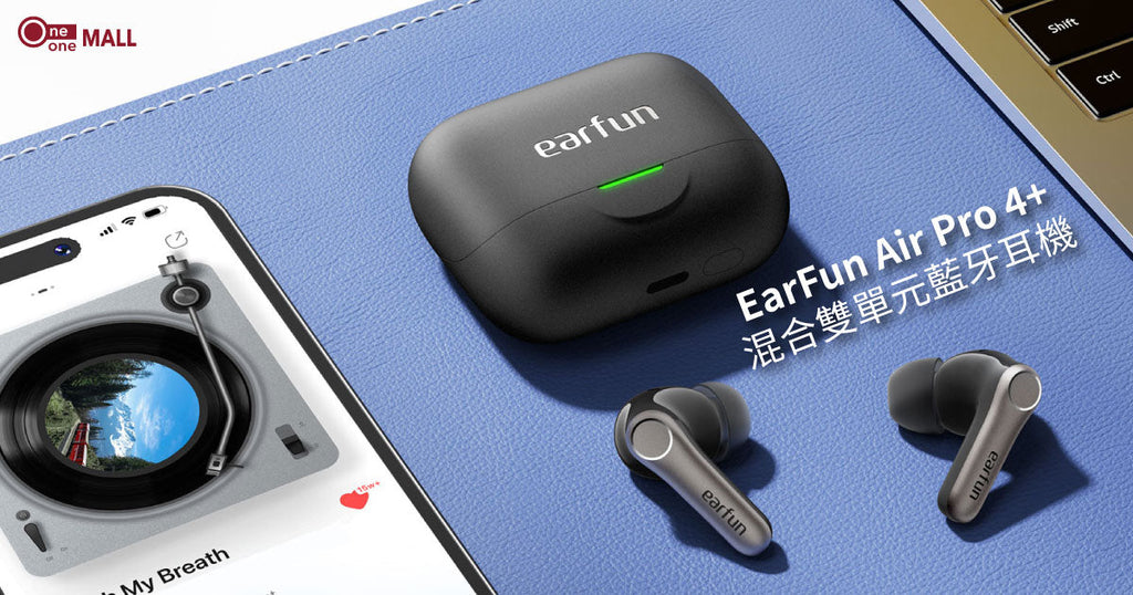【新品介紹】EarFun Air Pro 4+ 雙單元耳機，無損音質+高效抗噪