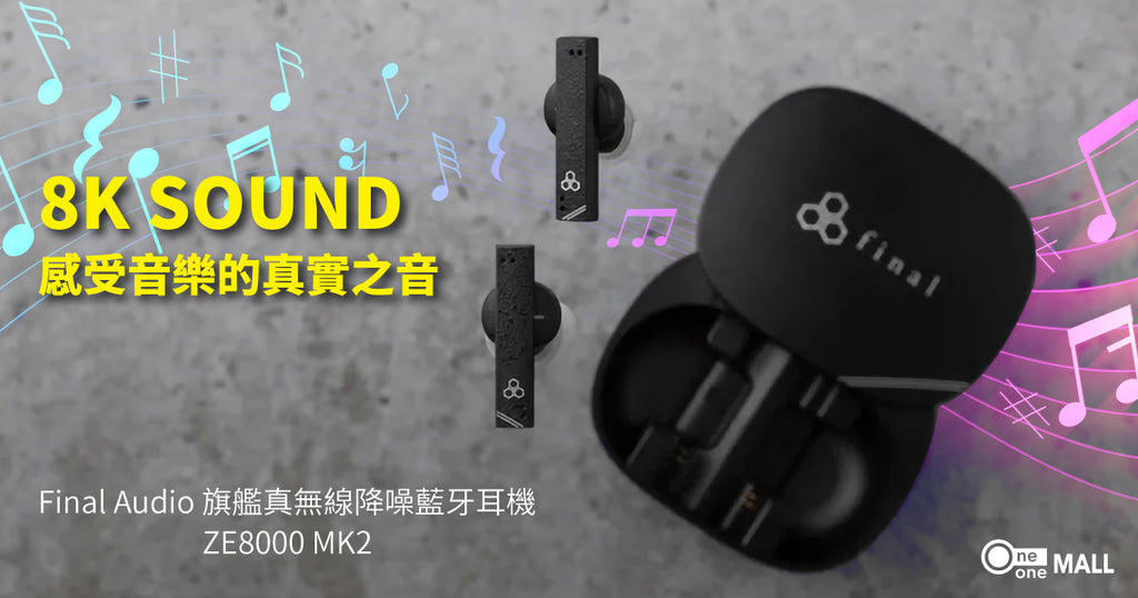 【新品介紹】Final Audio ZE8000 MK2 | 8K SOUND 感受音樂的真實之音