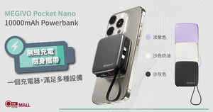 【新品介紹】MEGIVO Pocket Nano | 無縫充電，隨身攜帶；一個充電器，滿足多種設備