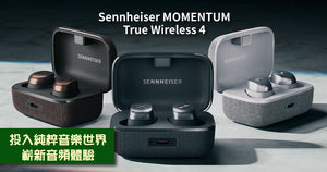 【新品介紹】Sennheiser MOMENTUM True Wireless 4：重新定義無線音頻體驗