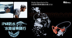 【新品介紹】Shokz S710 開放式藍牙耳機 — 水陸運動愛好者的最佳選擇