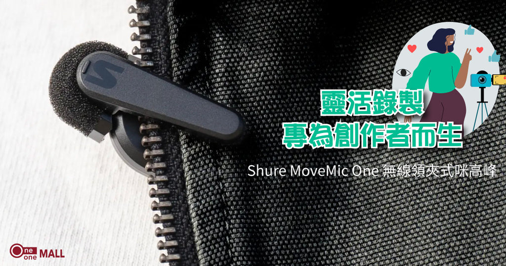 【新品介紹】Shure MoveMic 無線領夾式咪高峰，靈活錄製，專為創作者而生！