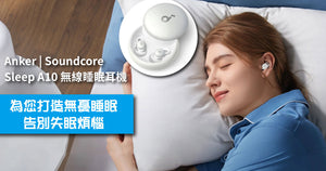 【新品介紹】Anker Soundcore 無線睡眠耳機 Sleep A10，為您打造無憂睡眠，告別失眠煩惱