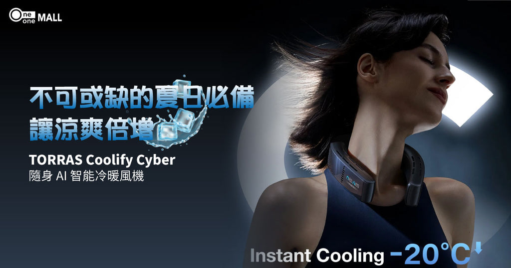 【新品介紹】TORRAS Coolify Cyber 隨身掛頸智能冷暖風機，為你帶來全方位的涼爽體驗