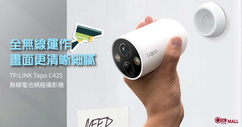 【新品介紹】TP-LINK Tapo C425 全無線網絡攝影機，畫面清晰細膩