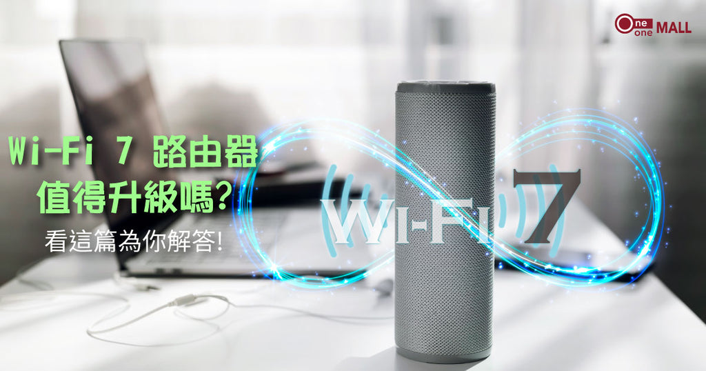 Wi-Fi 7 路由器值得升級嗎？看這篇為你解答！