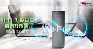 Wi-Fi 7 路由器值得升級嗎？看這篇為你解答！