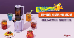 如絲細膩！韓國 DAEWOO 原汁慢磨機，螺壓慢榨令果汁零渣感，享受如絲般的細膩口感