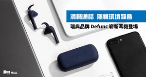 瑞典品牌Defunc 嶄新耳機登場 - 提升對話質素，無視環境雜音