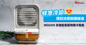 特急冷卻 ! MEGIVO SOMMER 多機能香薰噴霧冷風扇 ，釋放冰霧瞬間降溫，夏日必備