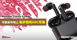 Monster Clarity 6.0ANC - 可能係市場上最舒適既 ANC 耳機