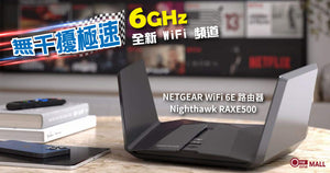 【新品介紹】無干擾極速 6GHz 全新 WiFi 頻道 | NETGEAR Nighthawk RAXE500 WiFi 6E 路由器新登場