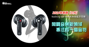 【新品介紹，全新 Nothing Ear  第三代】大師級傑作 - 專業音質與智能降噪的完美結合
