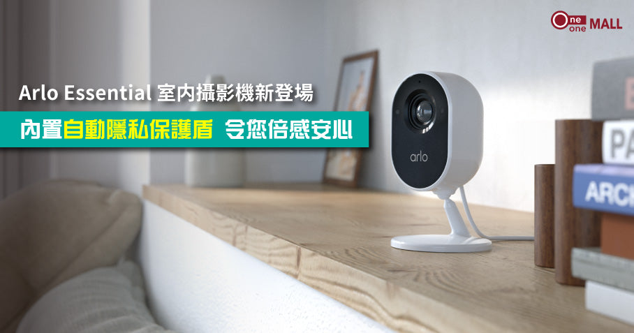 Arlo Essential 室内攝影機新登場 | 內置自動隱私保護盾，令您倍感安心