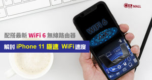 【產品實測】配搭最新 WiFi 6 無線路由器，解封 iPhone 11 極速 WiFi 速度！！