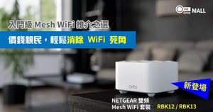 價錢親民Mesh WiFi，輕鬆消除 WiFi 死角！NETGEAR Orbi 系列新成員登場！