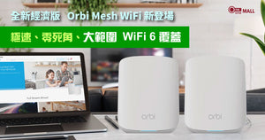 NETGEAR 經濟版 Orbi WiFi 6 Mesh 新登場，極速、零死角、大範圍 WiFi 覆蓋