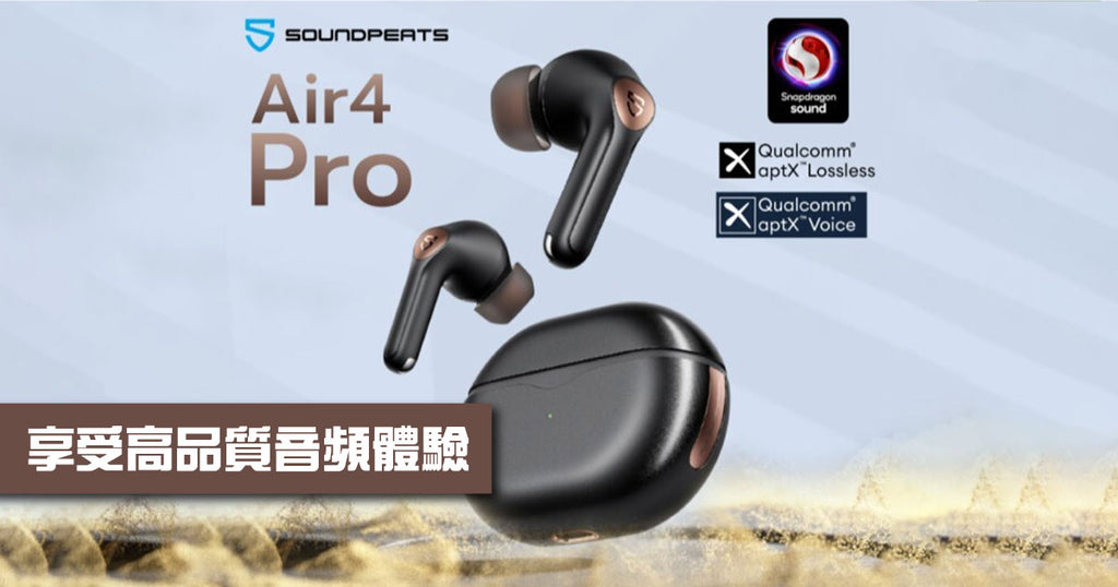 【新品介紹】Soundpeats 推出Air4 Pro無線藍牙耳機：享受高品質音頻體驗