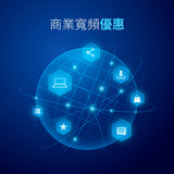 【商業寬頻】香港寬頻 HKBN 至抵優惠 , 低至每月$124