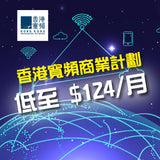【商業寬頻】香港寬頻 HKBN 至抵優惠 , 低至每月$124