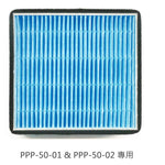 PPP | 空氣清新機過濾層 (50 系列專用)